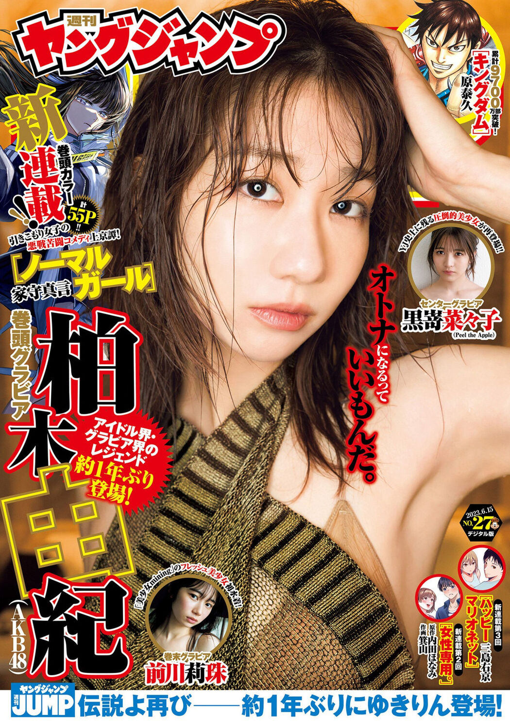 Yuki Kashiwagi 柏木由紀, Young Jump 2023 No.27 (ヤングジャンプ 2023年27号) Cover Photo