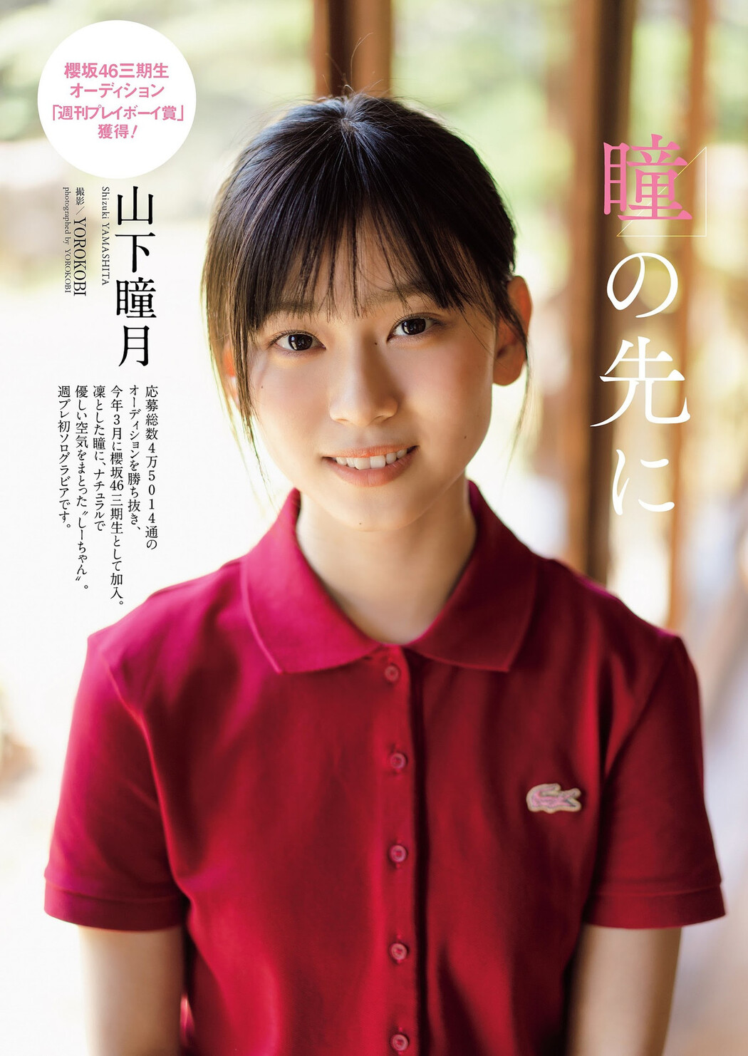 Shizuki Yamashita 山下瞳月, Weekly Playboy 2023 No.25 (週刊プレイボーイ 2023年25号) Cover Photo