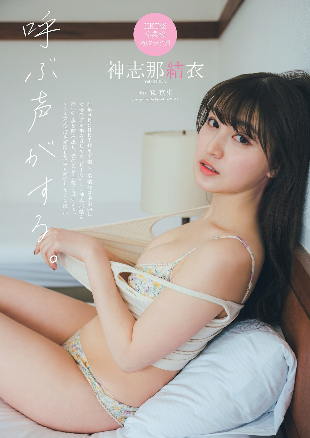 Yui Kojina 神志那結衣, Weekly Playboy 2023 No.25 (週刊プレイボーイ 2023年25号) Cover Photo