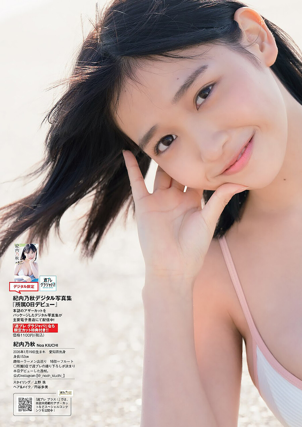 Noa Kiuchi 紀内乃秋, Weekly Playboy 2023 No.25 (週刊プレイボーイ 2023年25号)