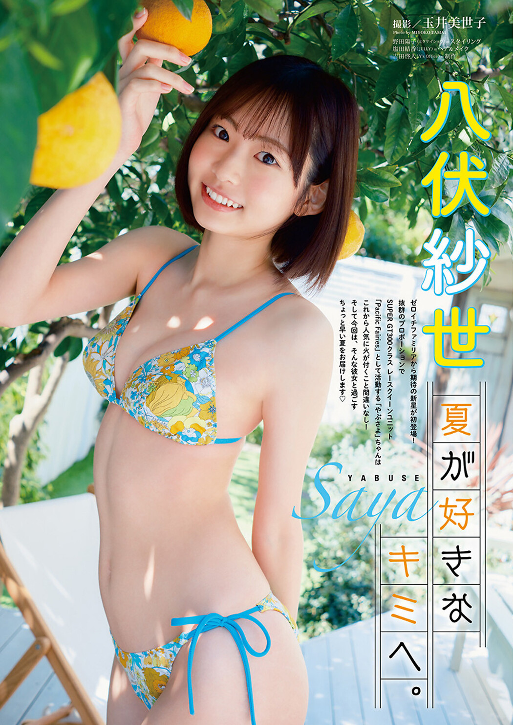 Saya Yabuse 八伏紗世, Young Animal 2023 No.12 (ヤングアニマル 2023年12号) Cover Photo