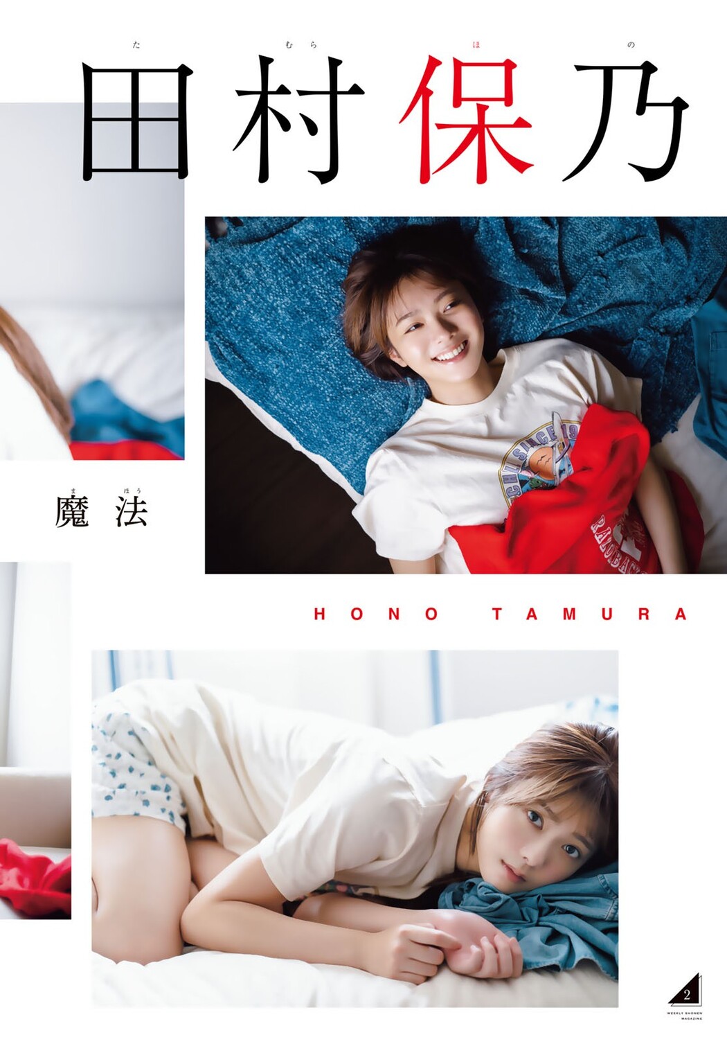 Hono Tamura 田村保乃, Shonen Magazine 2023 No.28 (週刊少年マガジン 2023年28号)