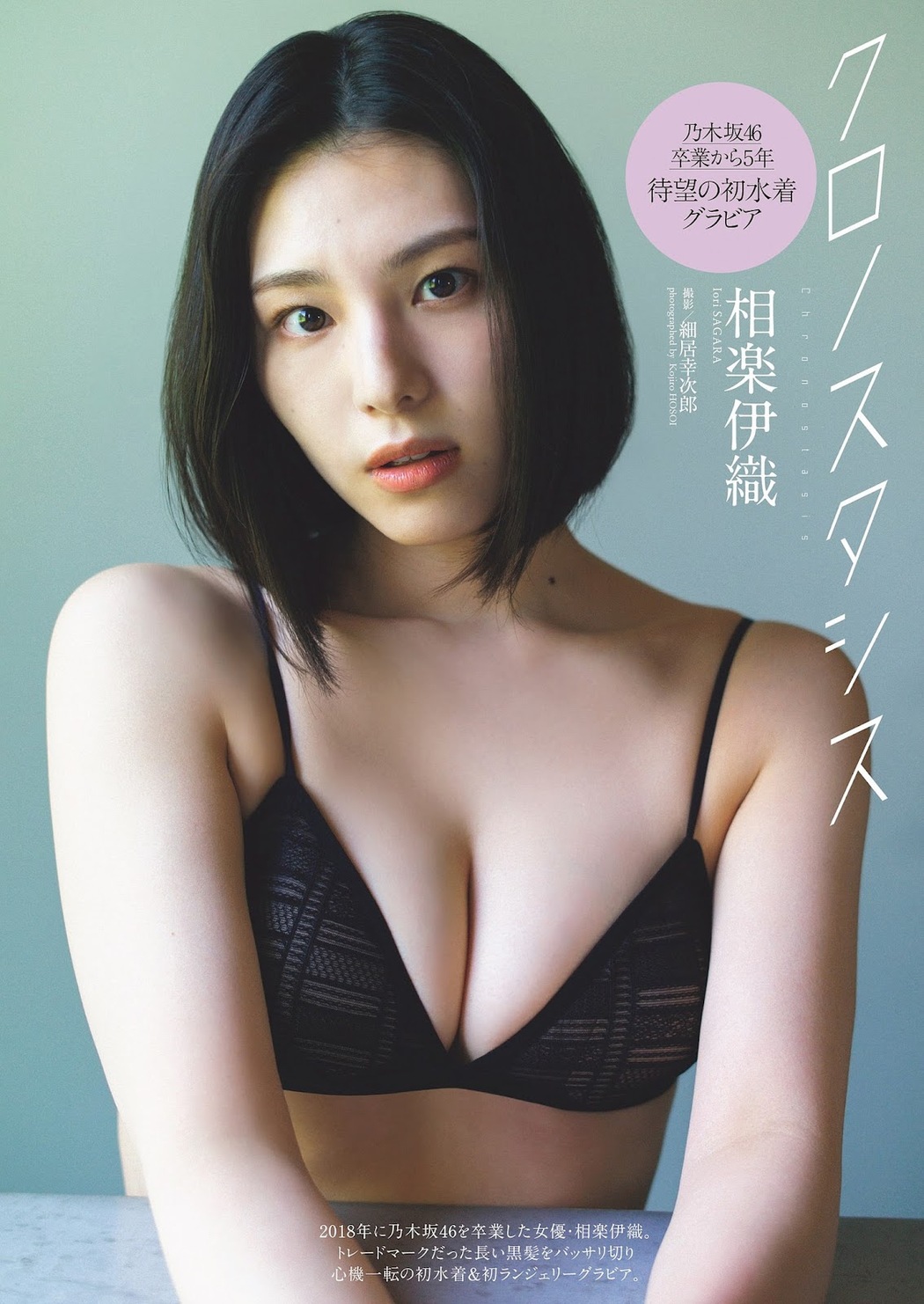 Iori Sagara 相楽伊織, Weekly Playboy 2023 No.24 (週刊プレイボーイ 2023年24号) Cover Photo