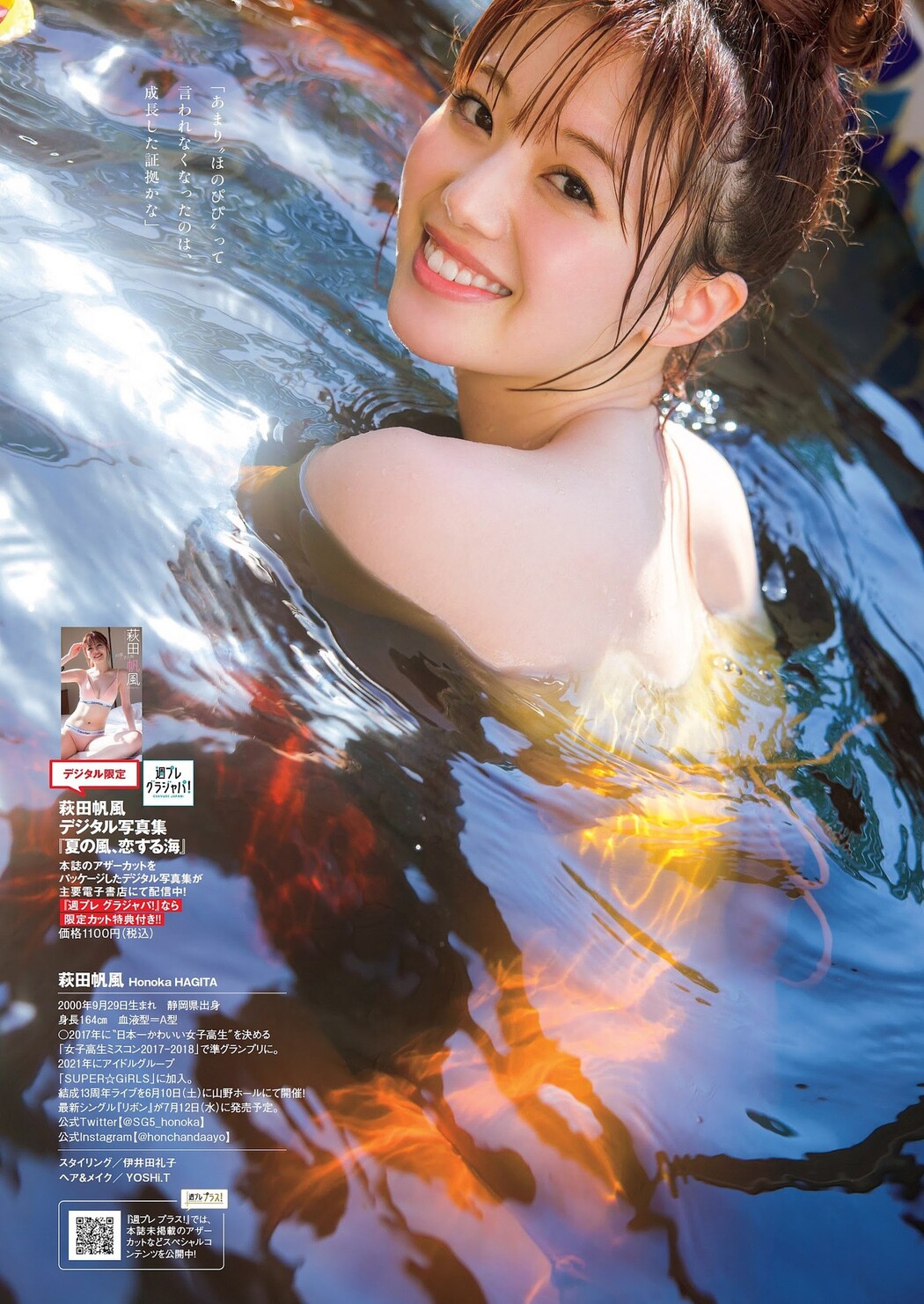 Honoka Hagita 萩田帆風, Weekly Playboy 2023 No.25 (週刊プレイボーイ 2023年25号)