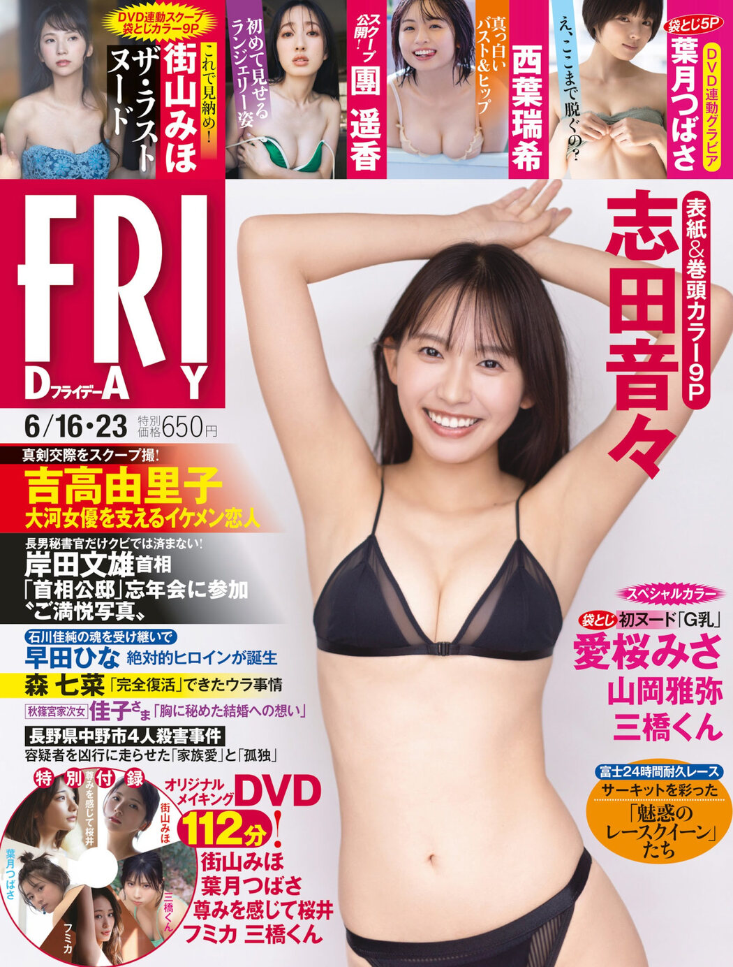 Nene Shida 志田音々, FRIDAY 2023.06.16 (フライデー 2023年6月16日号) Cover Photo