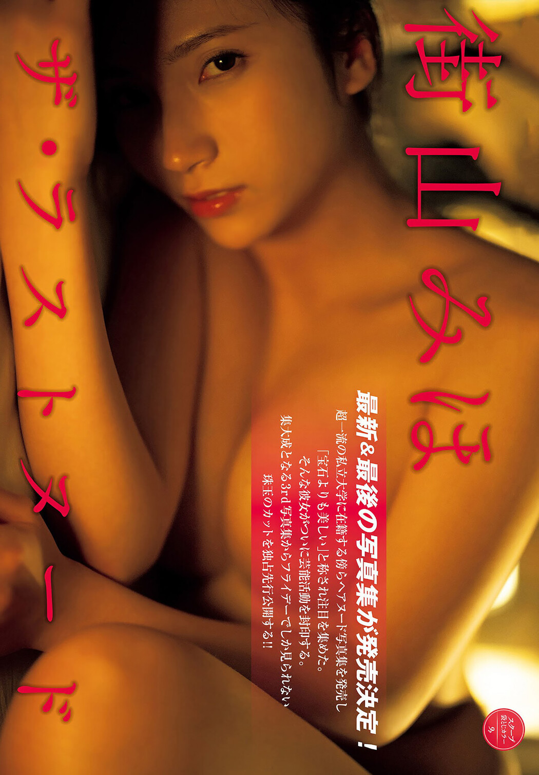 Miho Machiyama 街山みほ, FRIDAY 2023.06.16 (フライデー 2023年6月16日号) Cover Photo