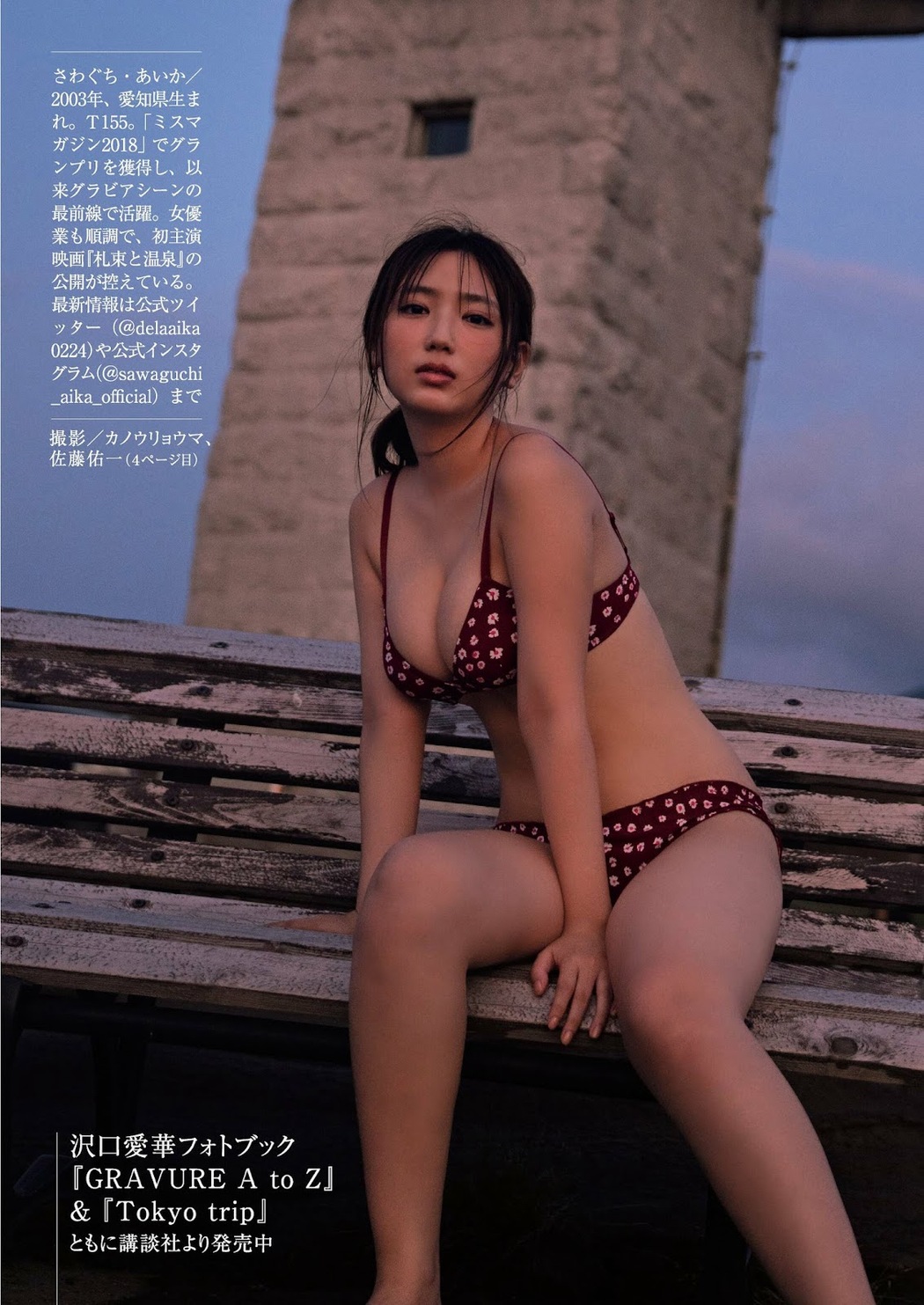 Aika Sawaguchi 沢口愛華, Shukan Gendai 2023.04.08 (週刊現代 2023年4月8日号)