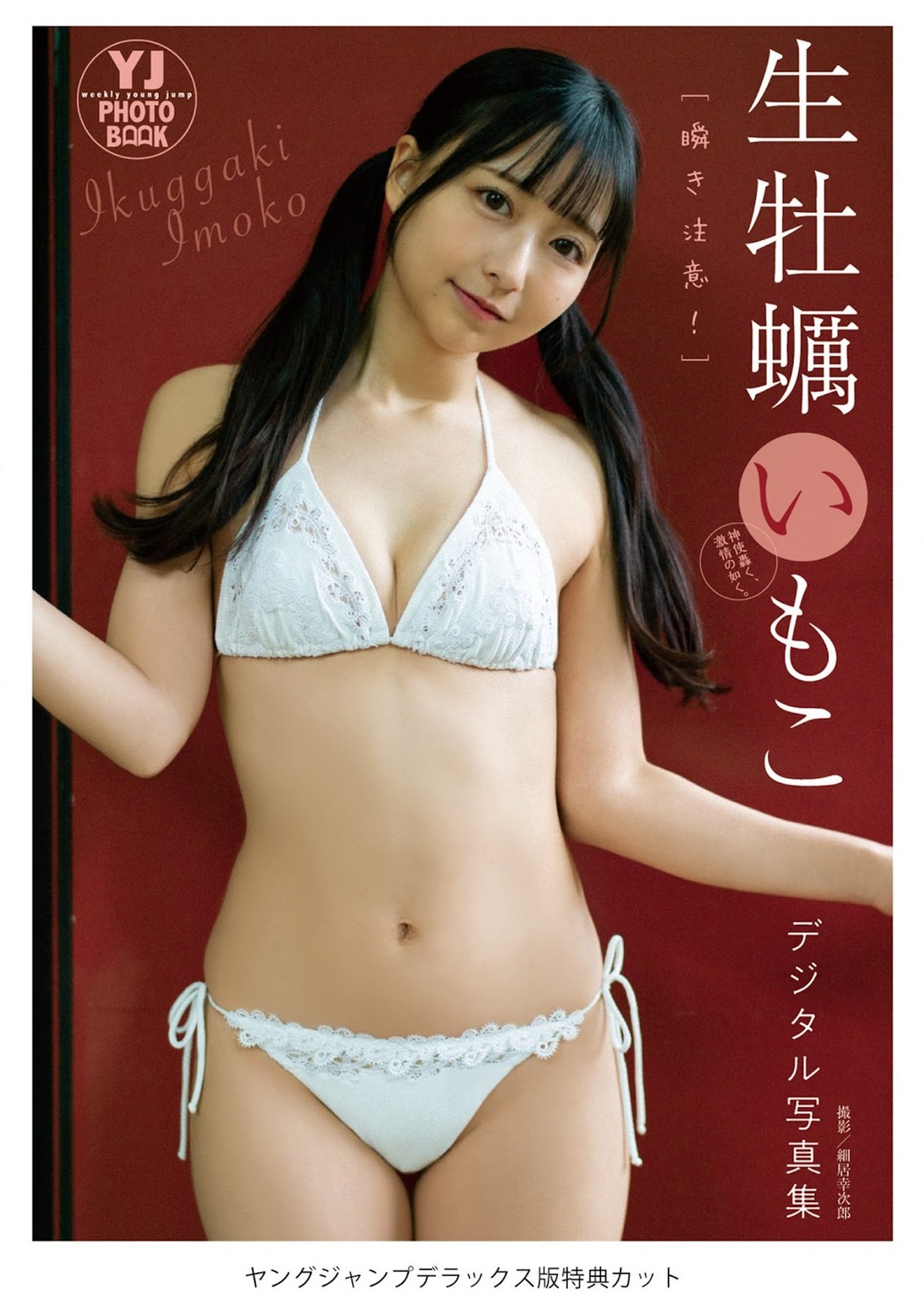 Imoko Ikugaki 生牡蠣いもこ, Young Jump 2023 No.26 (ヤングジャンプ 2023年26号)