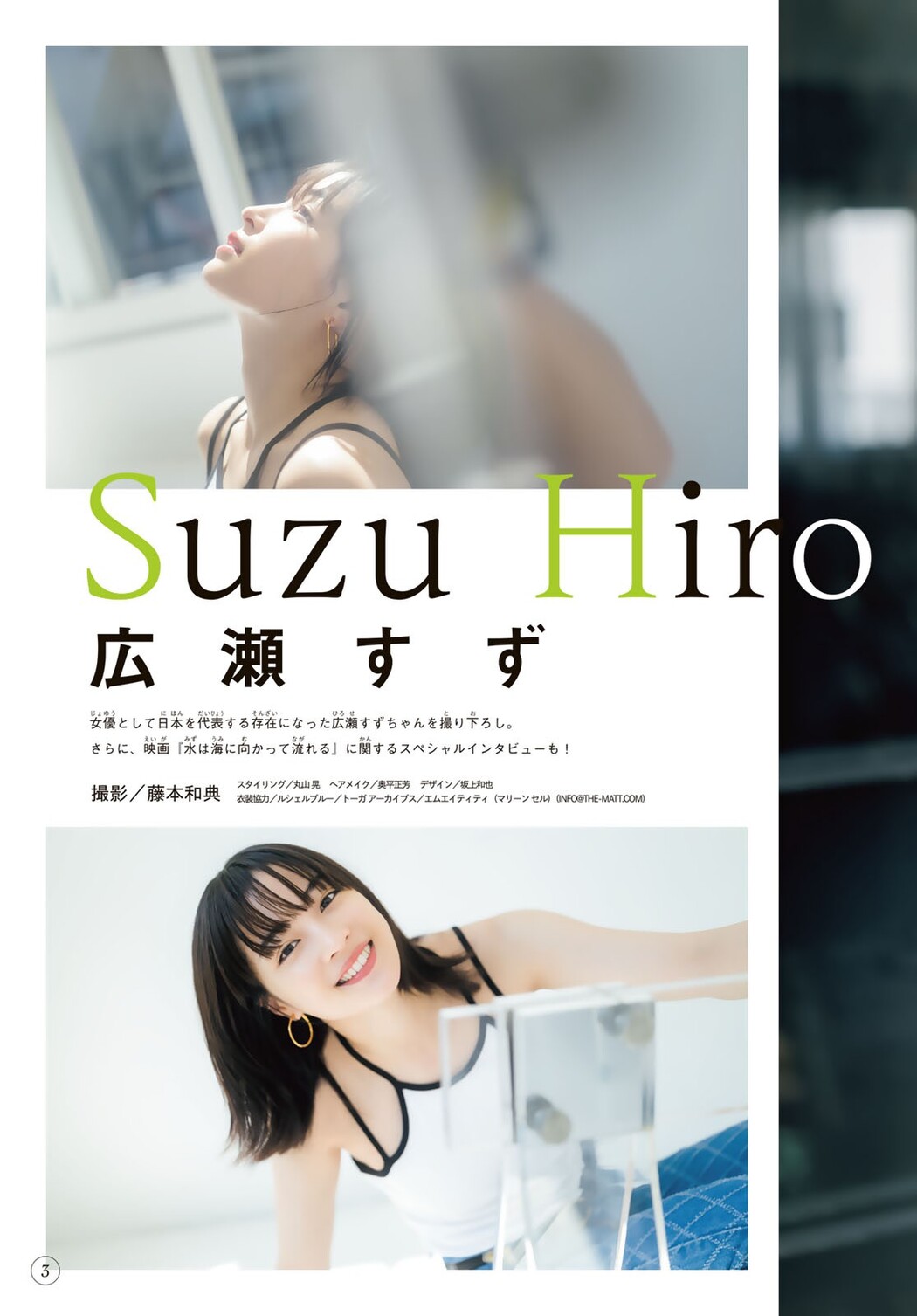 Suzu Hirose 広瀬すず, Shonen Magazine 2023 No.27 (週刊少年マガジン 2023年27号)