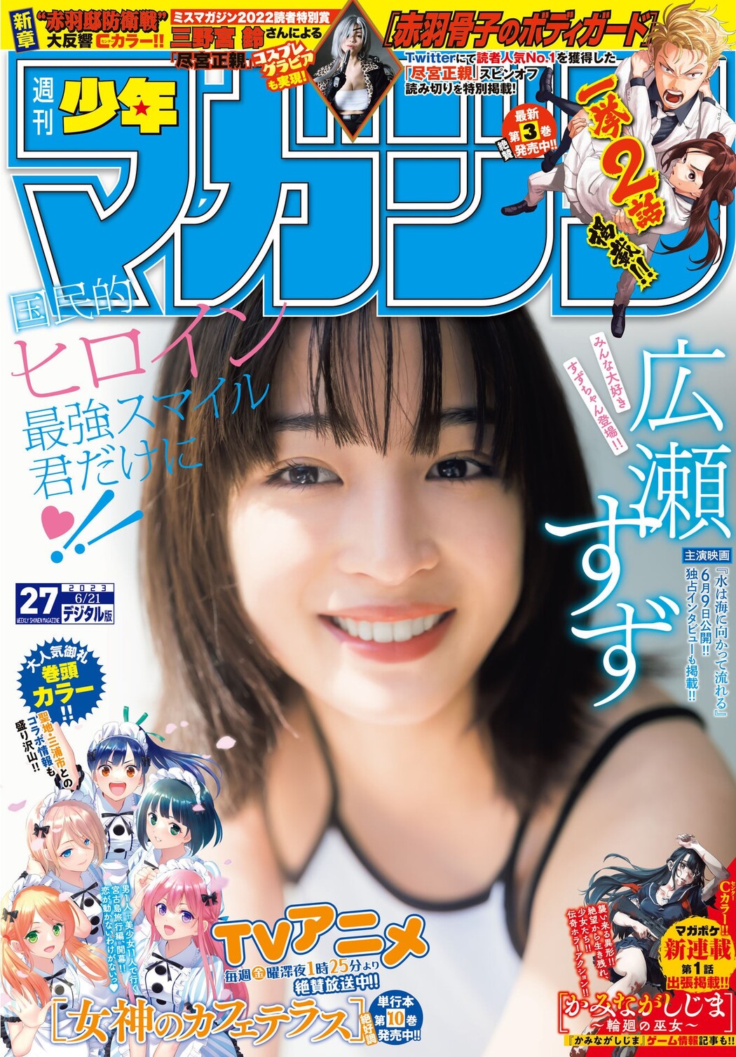 Suzu Hirose 広瀬すず, Shonen Magazine 2023 No.27 (週刊少年マガジン 2023年27号) Cover Photo