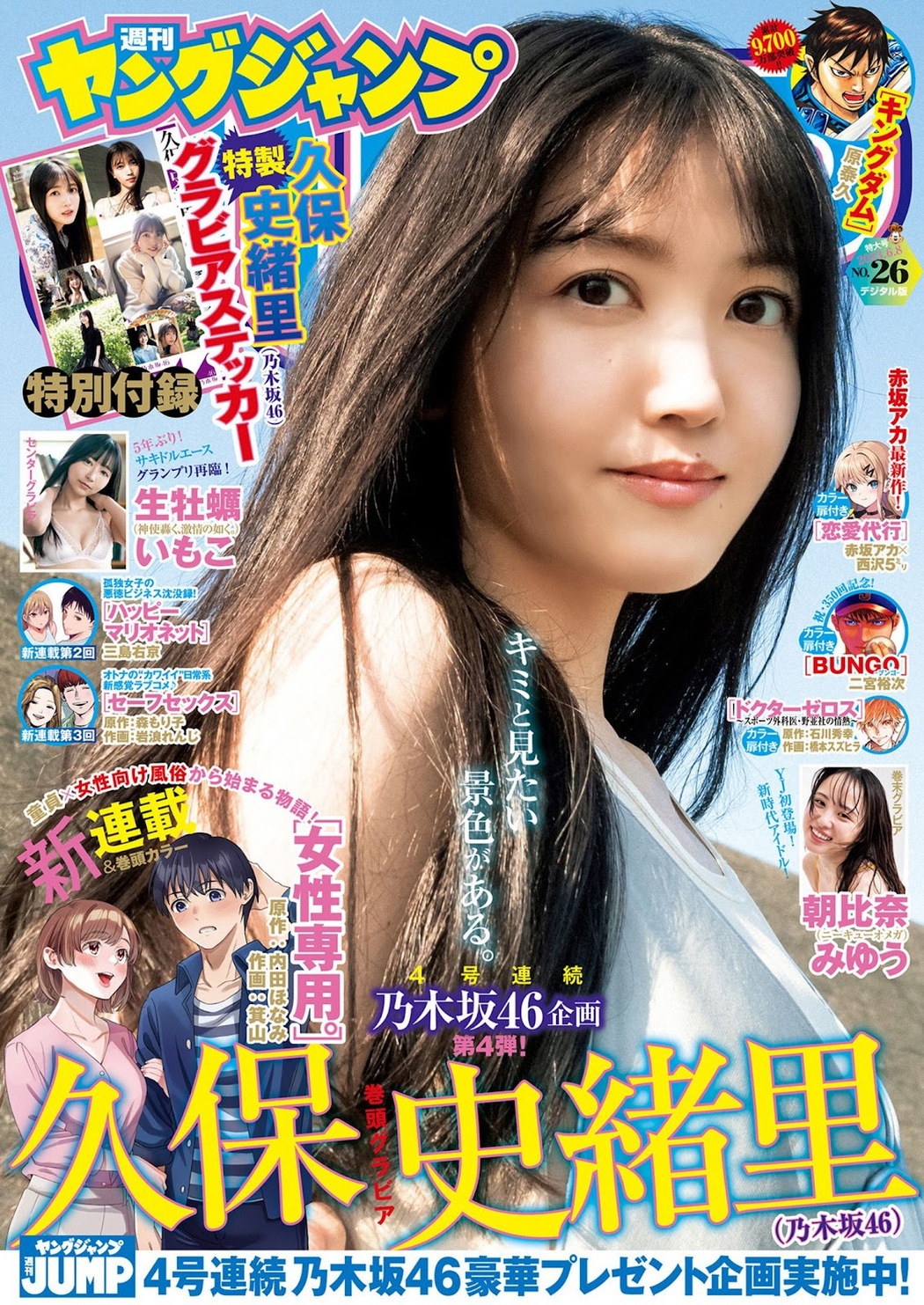 Shiori Kubo 久保史緒里, Young Jump 2023 No.26 (ヤングジャンプ 2023年26号) Cover Photo