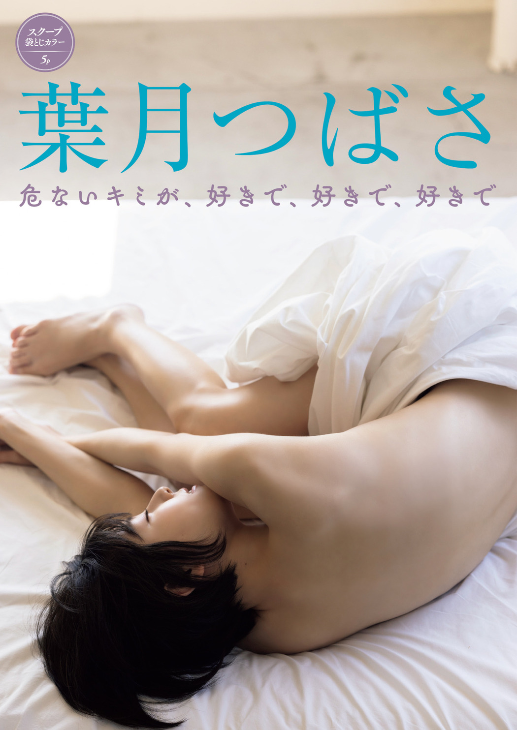 Tsubasa Haduki 葉月つばさ, FRIDAY 2023.06.16 (フライデー 2023年6月16日号) Cover Photo