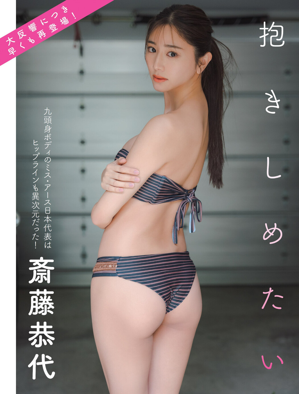 Yasuyo Saito 斎藤恭代, FLASH 2023.06.27 (フラッシュ 2023年6月27日号) Cover Photo