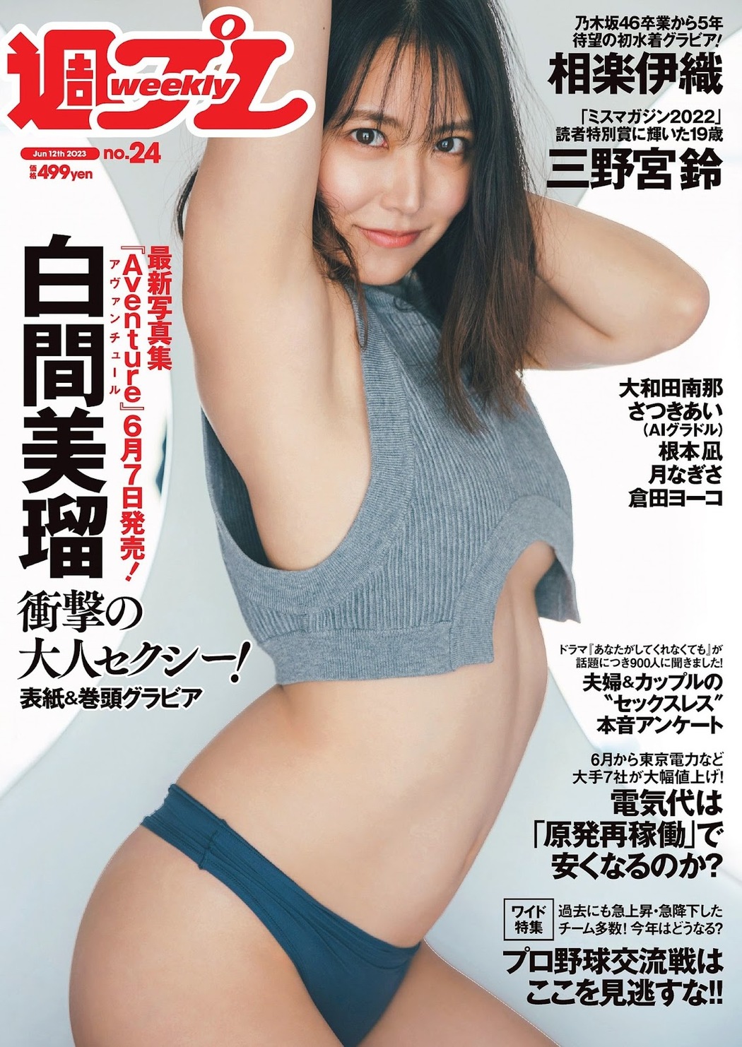 Miru Shiroma 白間美瑠, Weekly Playboy 2023 No.24 (週刊プレイボーイ 2023年24号) Cover Photo