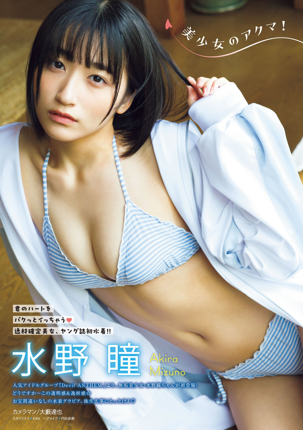 Akira Mizuno 水野瞳, Young Magazine 2023 No.27 (ヤングマガジン 2023年27号) Cover Photo