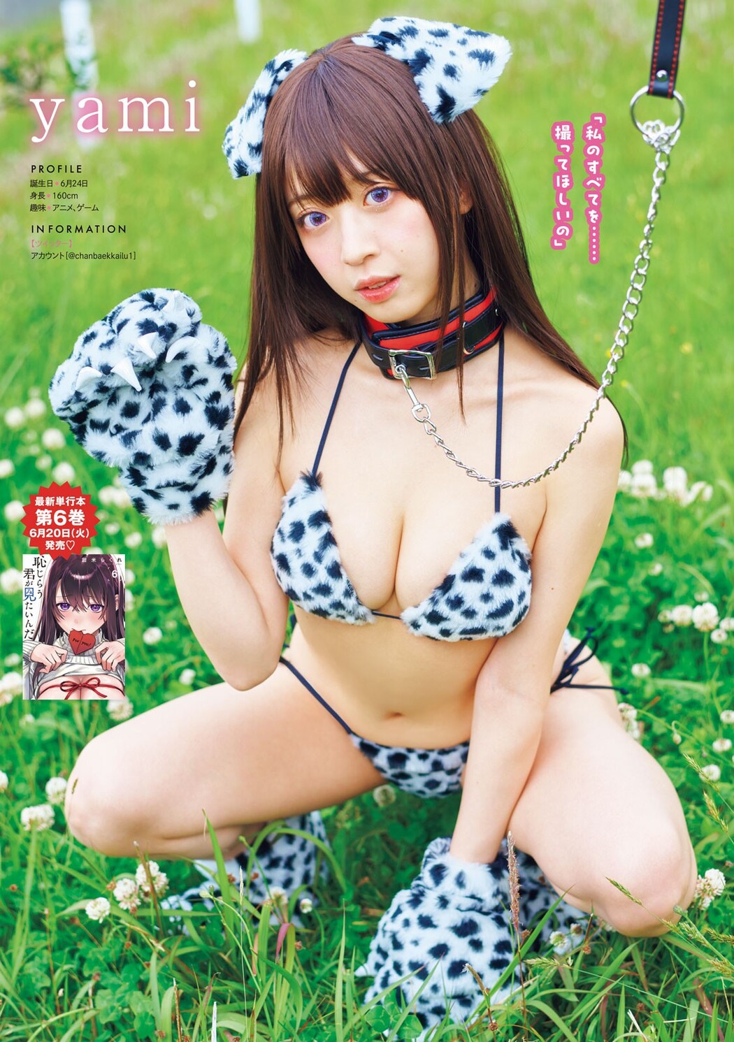 ３大コスプレイヤー夏の極艶フェスティバル!!, Young Magazine 2023 No.29 (ヤングマガジン 2023年29号)