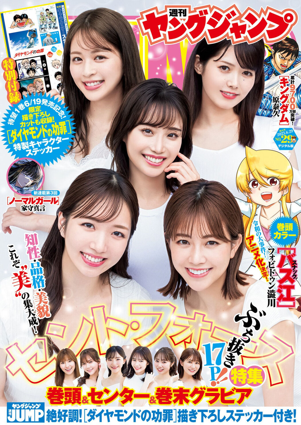 セント・フォース特集, Young Jump 2023 No.29 (ヤングジャンプ 2023年29号) Cover Photo