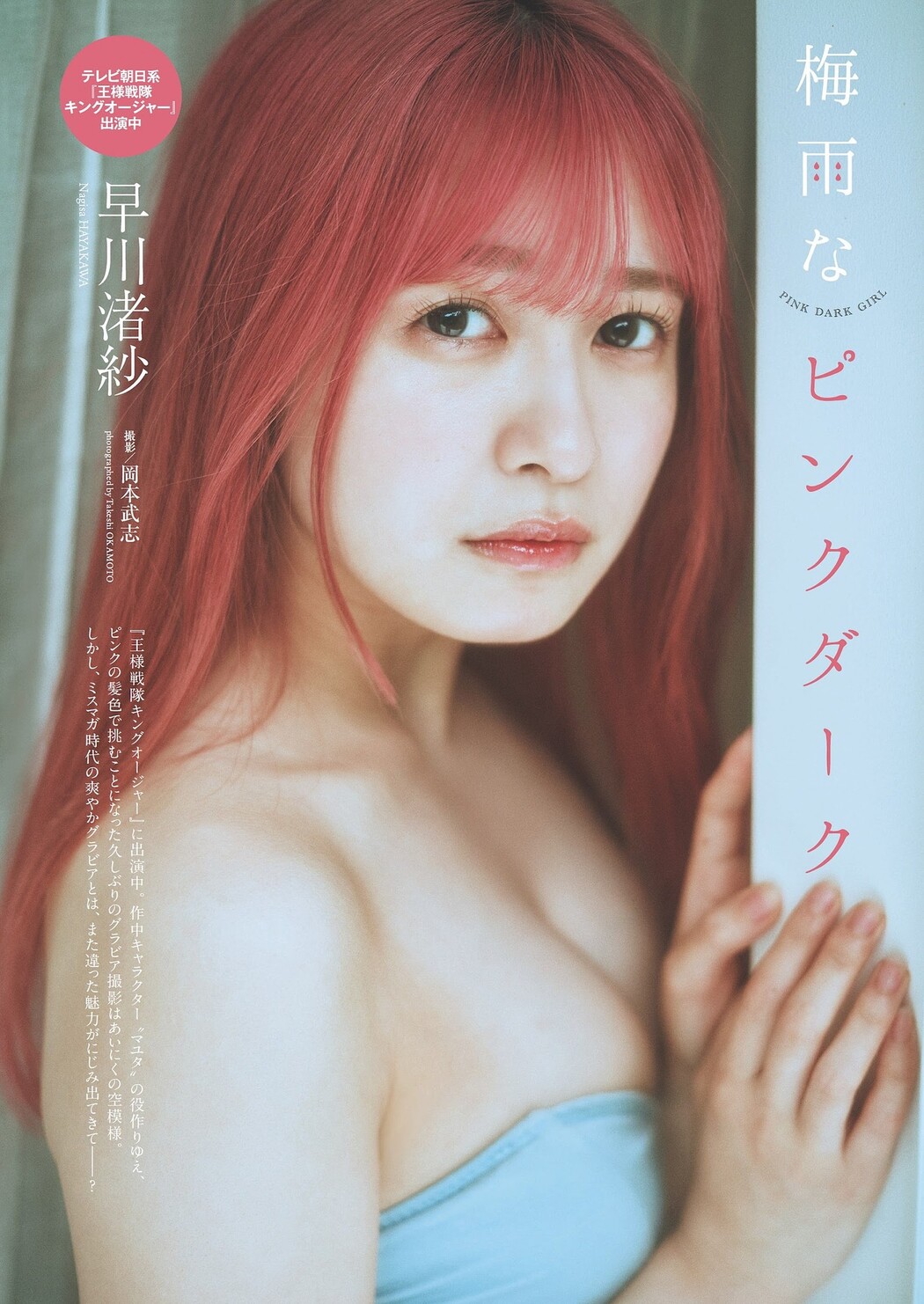 Nagisa Hayakawa 早川渚紗, Weekly Playboy 2023 No.29 (週刊プレイボーイ 2023年29号) Cover Photo