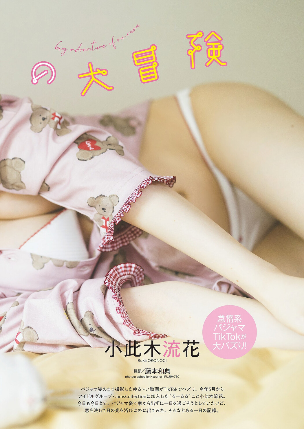 Ruka Okonogi 小此木流花, Weekly Playboy 2023 No.28 (週刊プレイボーイ 2023年28号)