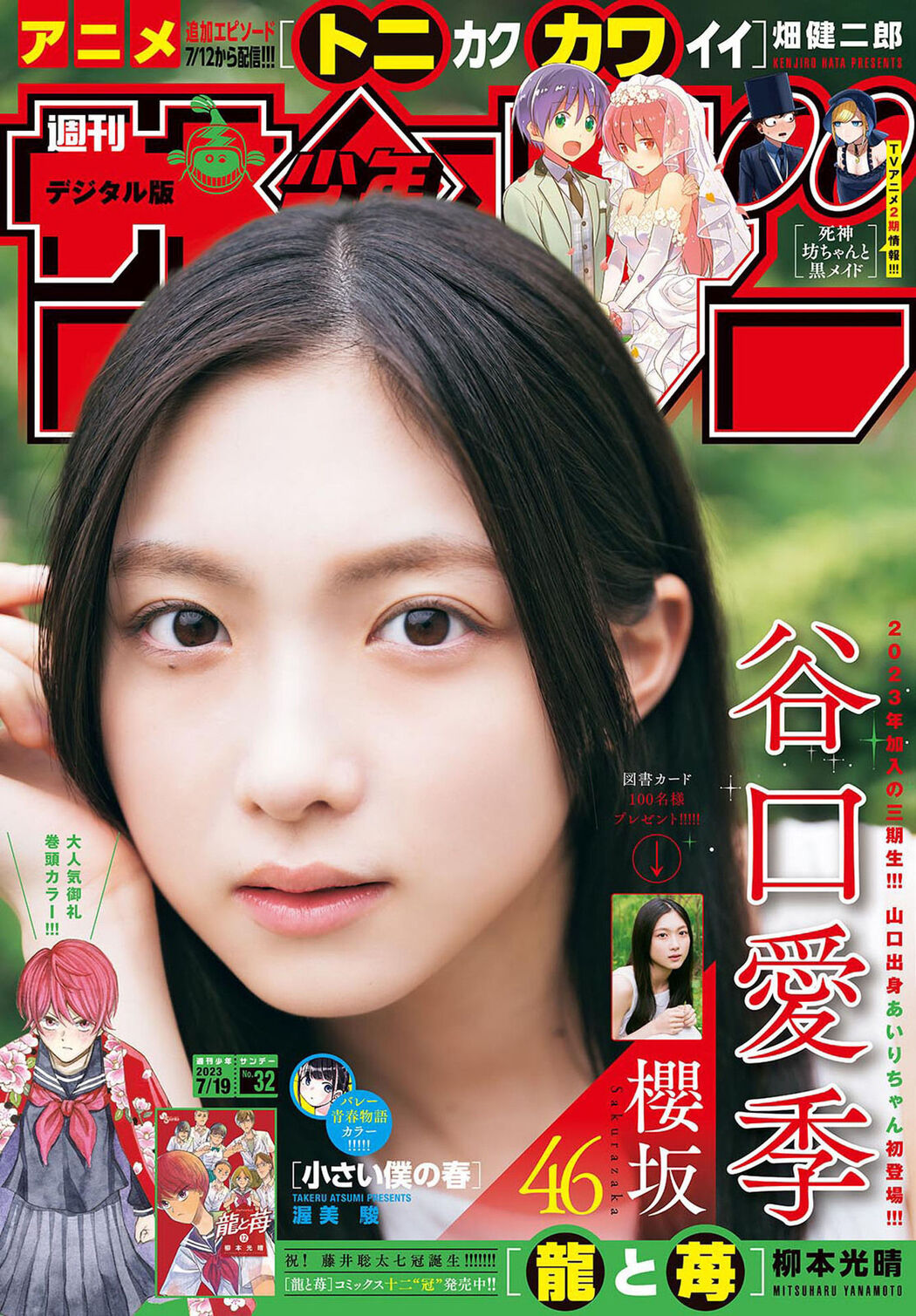 Airi Taniguchi 谷口愛季, Shonen Sunday 2023 No.32 (週刊少年サンデー 2023年32号) Cover Photo
