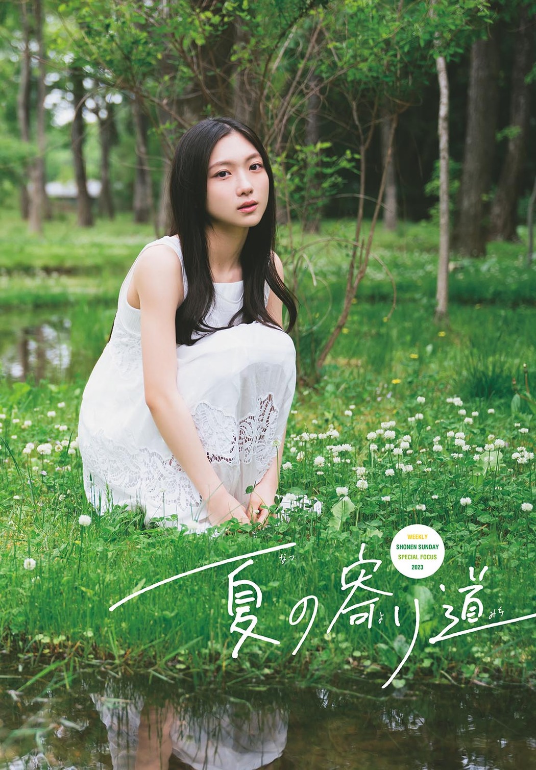 Airi Taniguchi 谷口愛季, Shonen Sunday 2023 No.32 (週刊少年サンデー 2023年32号)