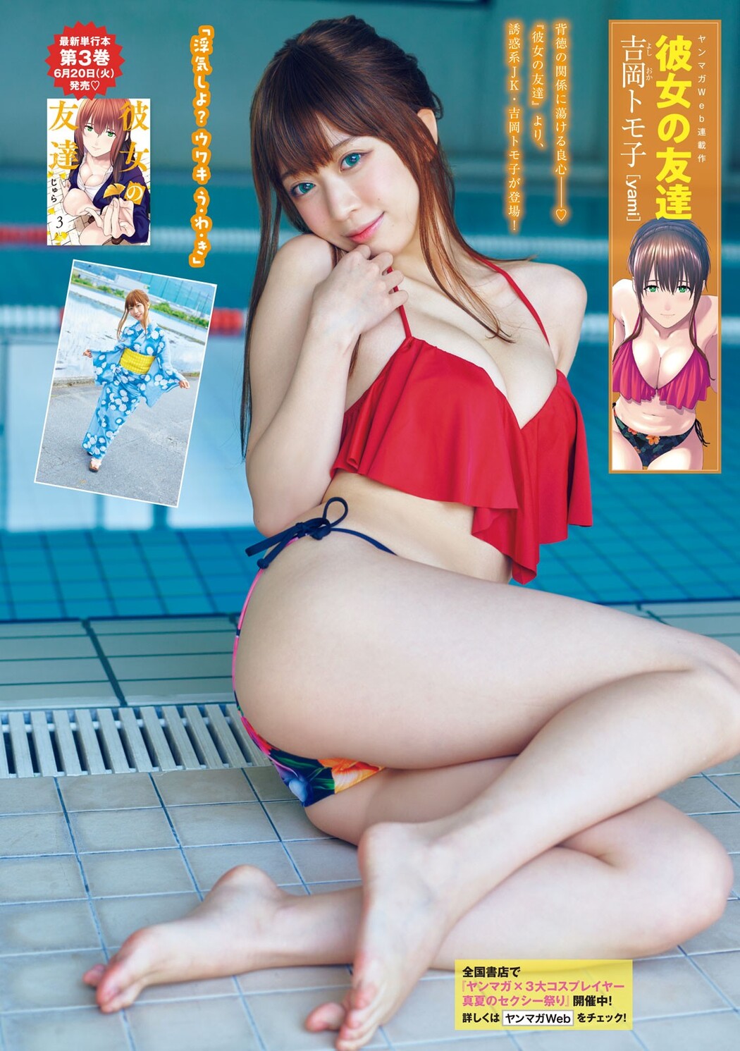 ３大コスプレイヤー夏の極艶フェスティバル!!, Young Magazine 2023 No.29 (ヤングマガジン 2023年29号)