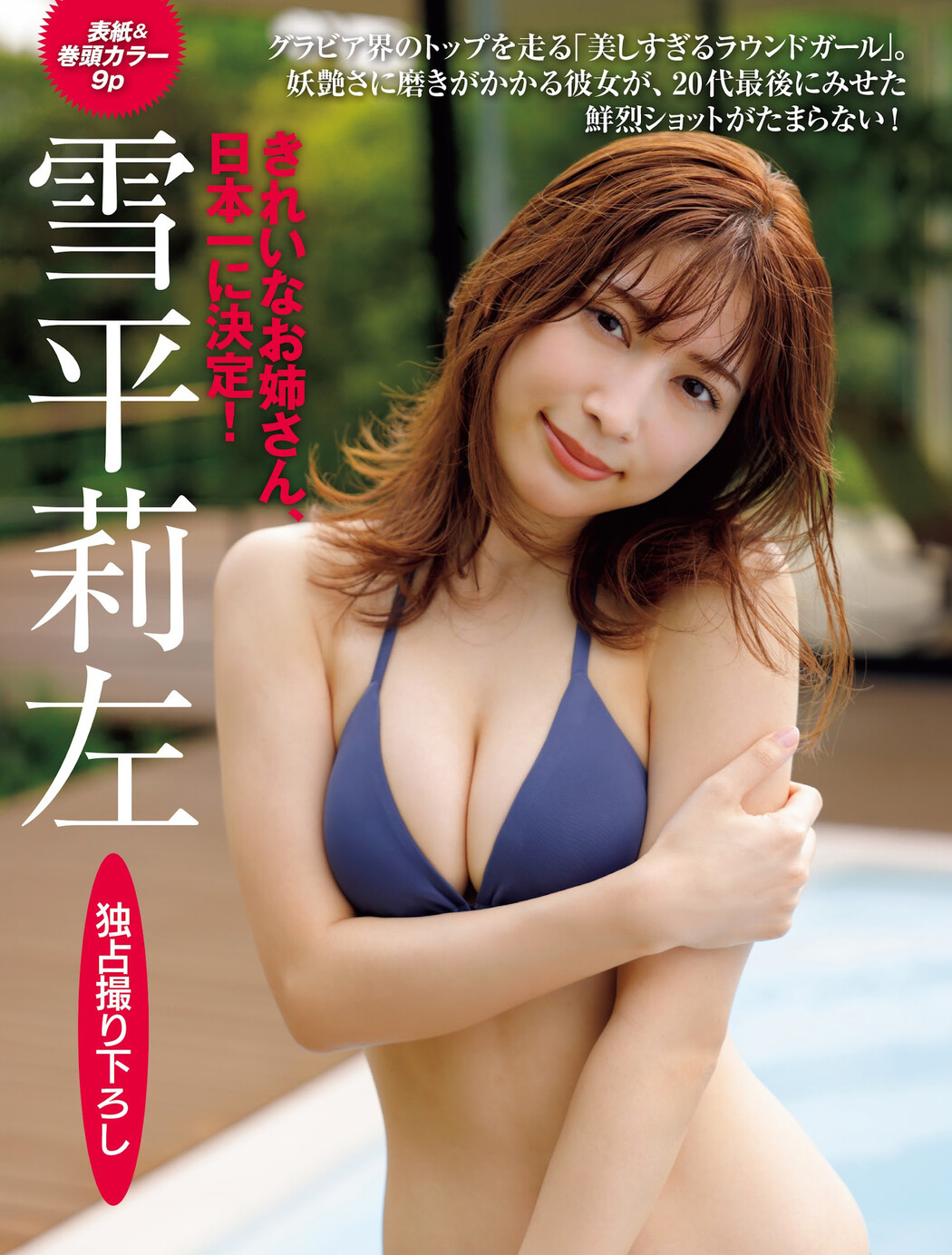 Risa Yukihira 雪平莉左, FRIDAY 2023.06.30 (フライデー 2023年6月30日号)