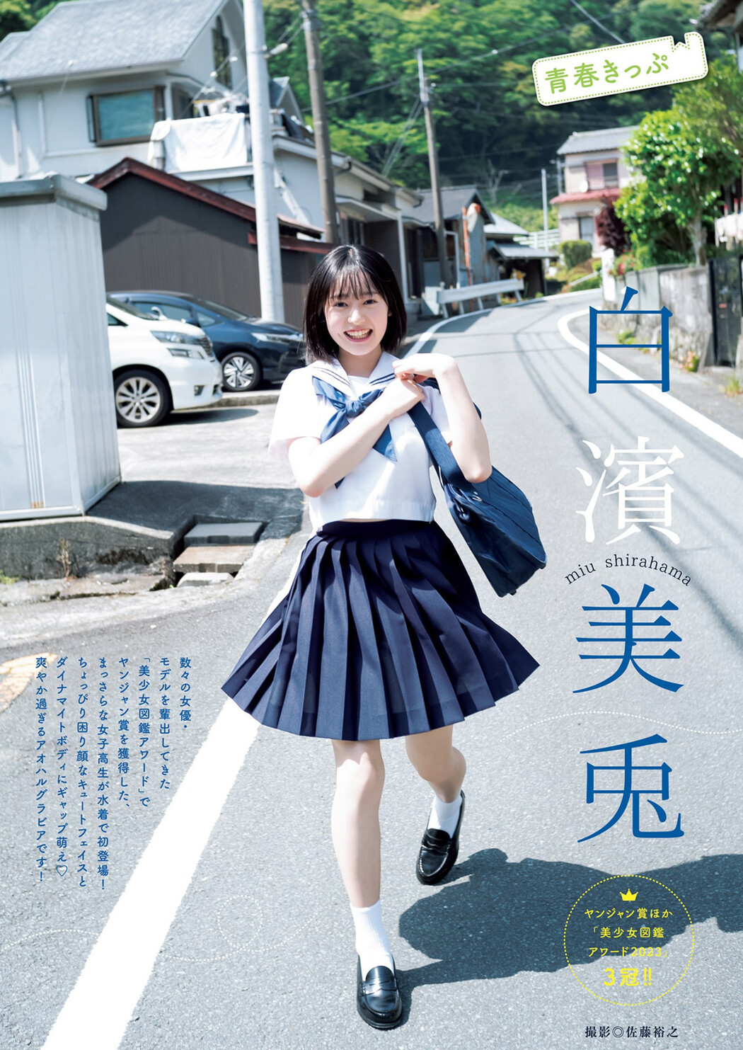 Miu Shirahama 白濱美兎, Young Jump 2023 No.30 (ヤングジャンプ 2023年30号) Cover Photo