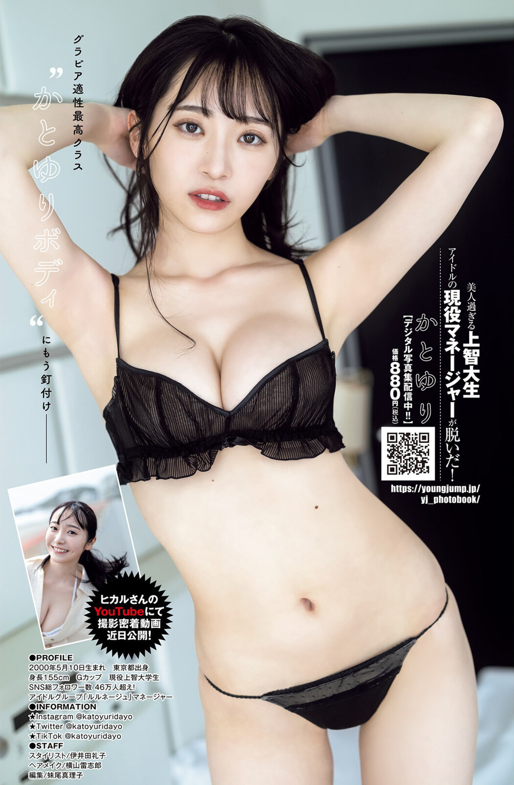 Yuri Kato かとゆり, Young Jump 2023 No.30 (ヤングジャンプ 2023年30号)