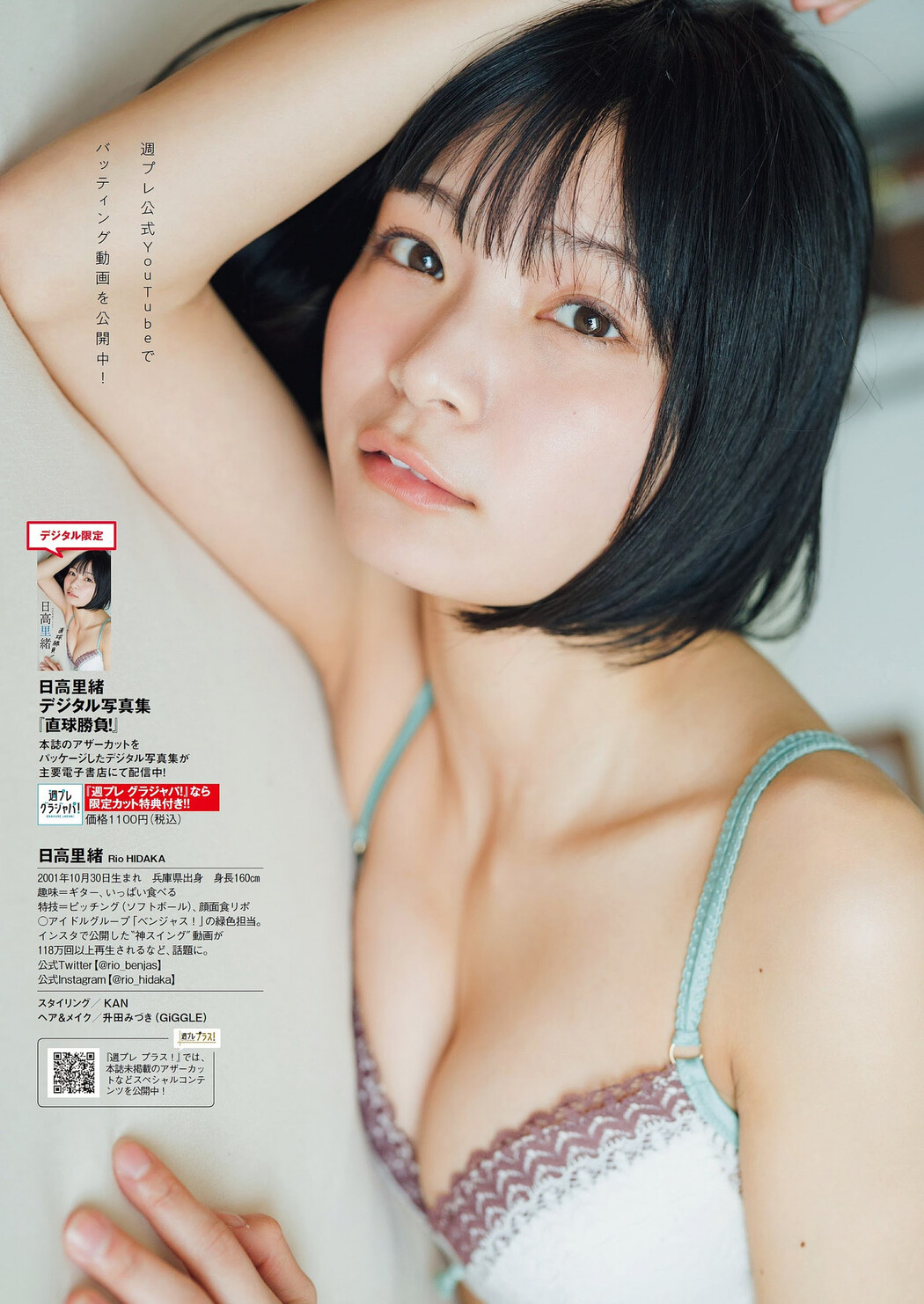 Rio Hidaka 日高里緒, Weekly Playboy 2023 No.27 (週刊プレイボーイ 2023年27号)