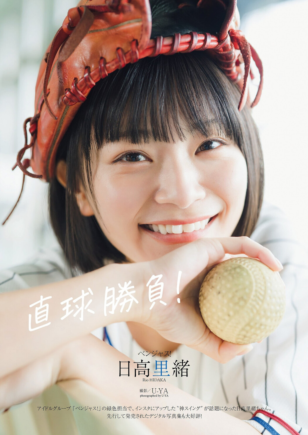 Rio Hidaka 日高里緒, Weekly Playboy 2023 No.27 (週刊プレイボーイ 2023年27号) Cover Photo