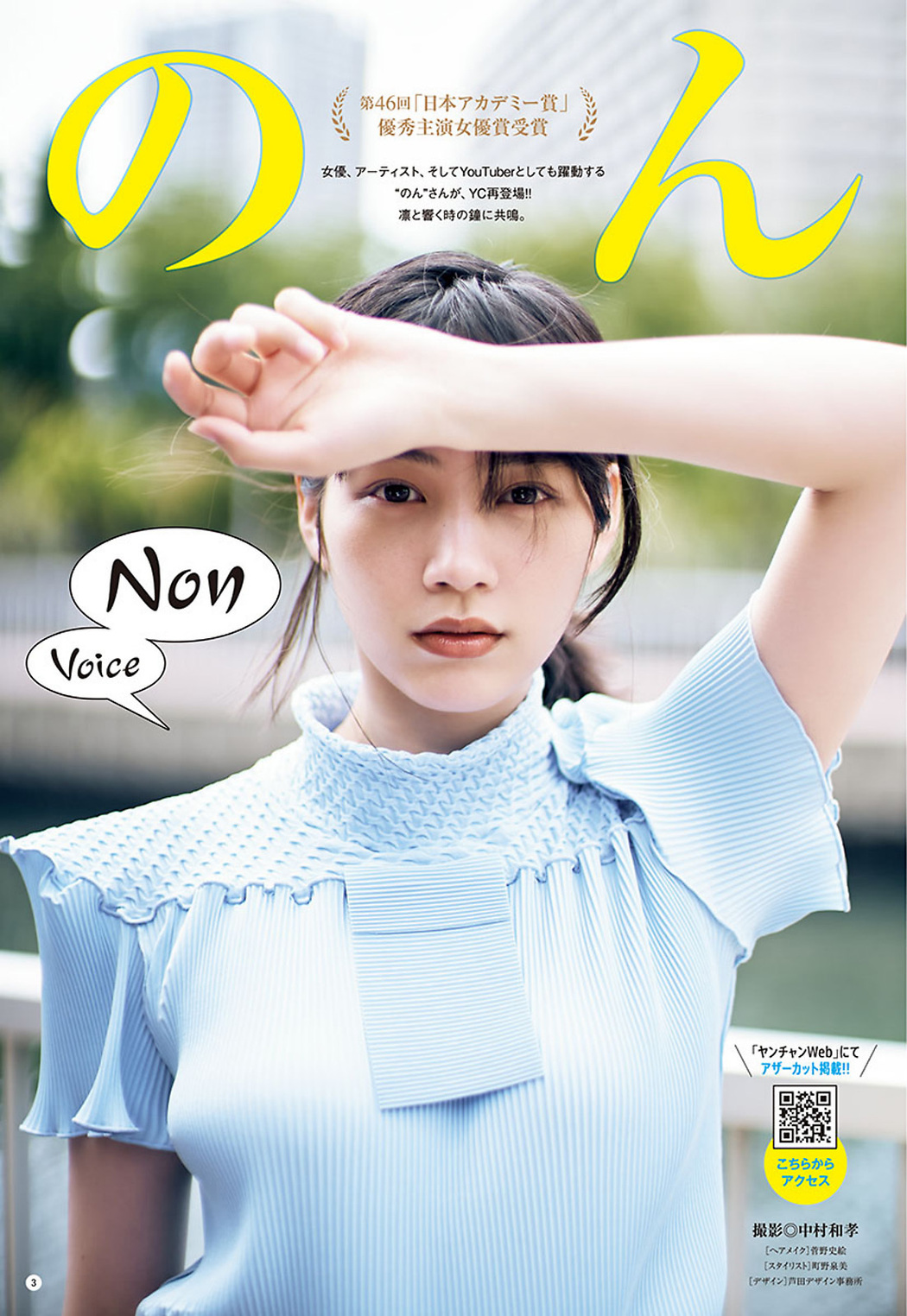 NON のん, Young Champion 2023 No.14 (ヤングチャンピオン 2023年14号)