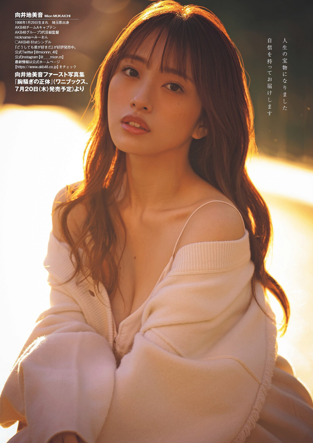 Mion Mukaichi 向井地美音, Weekly Playboy 2023 No.29 (週刊プレイボーイ 2023年29号)