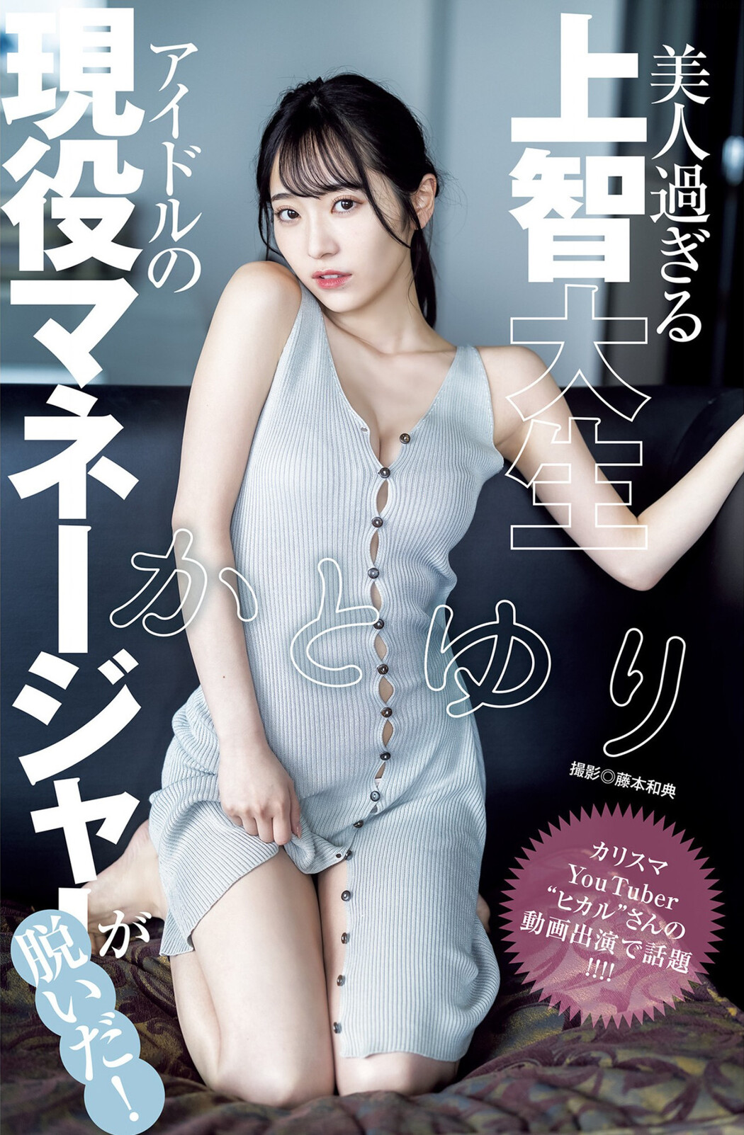 Yuri Kato かとゆり, Young Jump 2023 No.30 (ヤングジャンプ 2023年30号) Cover Photo
