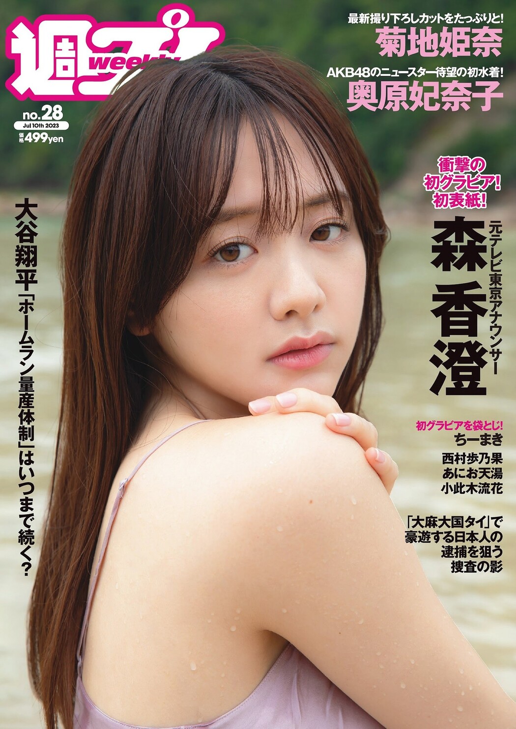 Kasumi Mori 森香澄, Weekly Playboy 2023 No.28 (週刊プレイボーイ 2023年28号) Cover Photo