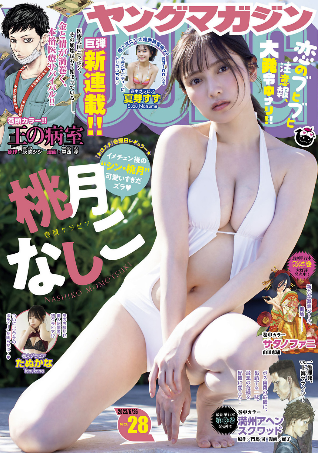 Nashiko Momotsuki 桃月なしこ, Young Magazine 2023 No.28 (ヤングマガジン 2023年28号) Cover Photo