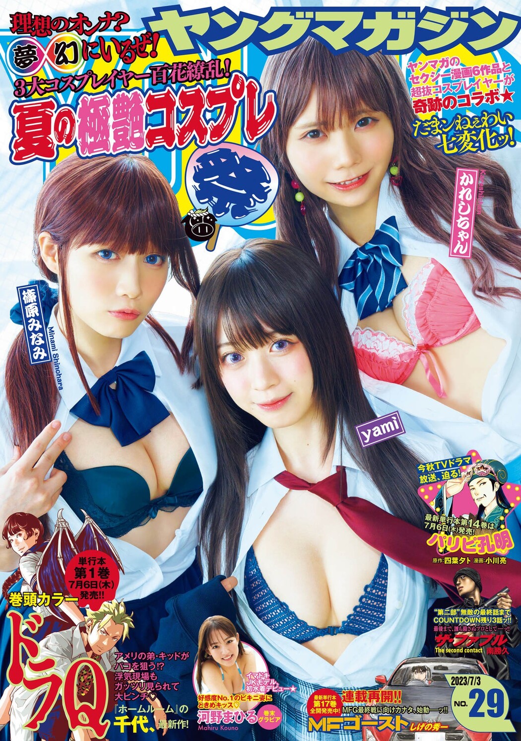 ３大コスプレイヤー夏の極艶フェスティバル!!, Young Magazine 2023 No.29 (ヤングマガジン 2023年29号) Cover Photo