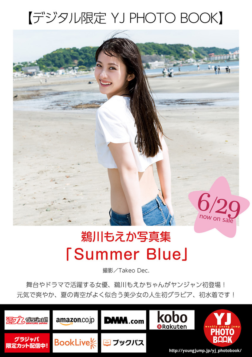 Moeka Ukawa 鵜川もえか, Young Jump 2023 No.31 (ヤングジャンプ 2023年31号)