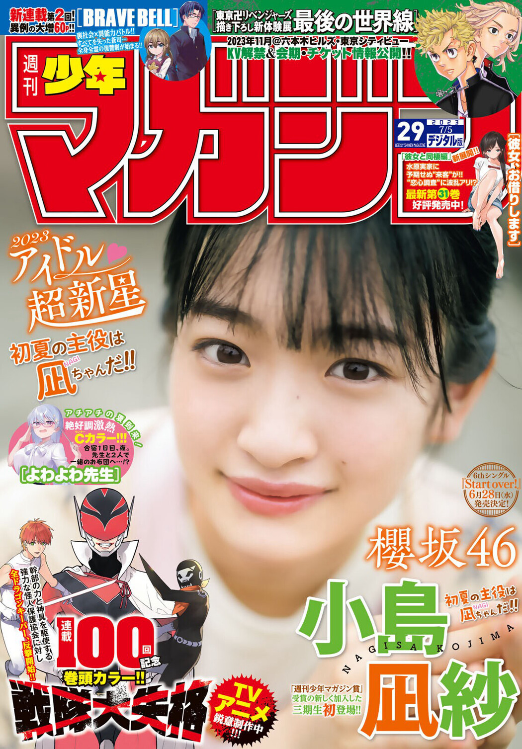 Nagisa Kojima 小島凪紗, Shonen Magazine 2023 No.29 (週刊少年マガジン 2023年29号) Cover Photo