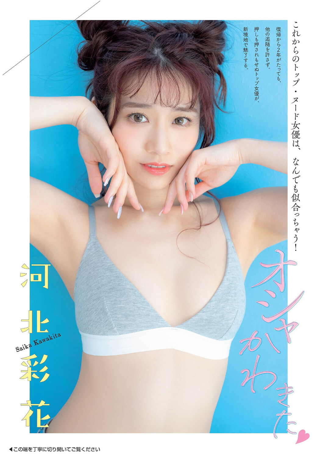 Saika Kawakita 河北彩花, FLASH 2023.07.11 (フラッシュ 2023年7月11日号) Cover Photo