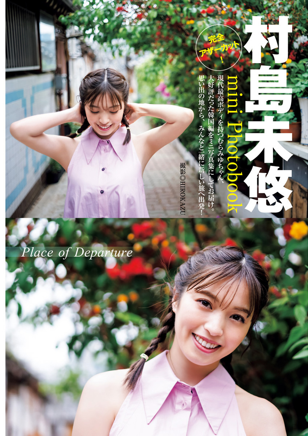 Miyu Murashima 村島未悠, Young Jump 2023 No.31 (ヤングジャンプ 2023年31号) Cover Photo