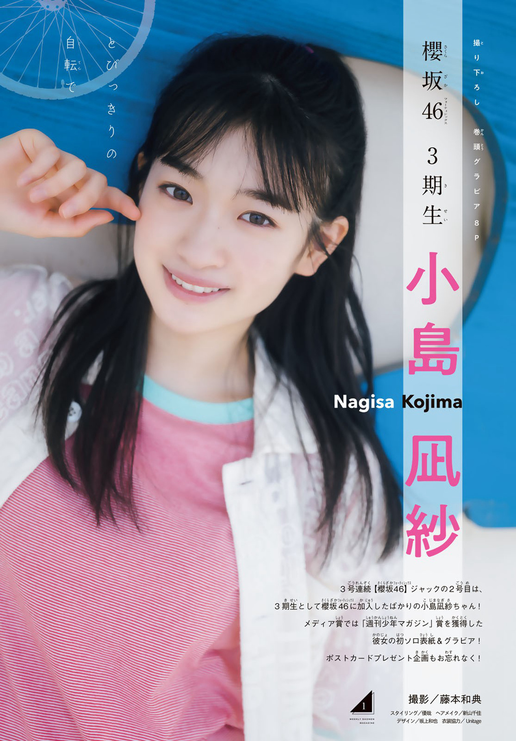 Nagisa Kojima 小島凪紗, Shonen Magazine 2023 No.29 (週刊少年マガジン 2023年29号)