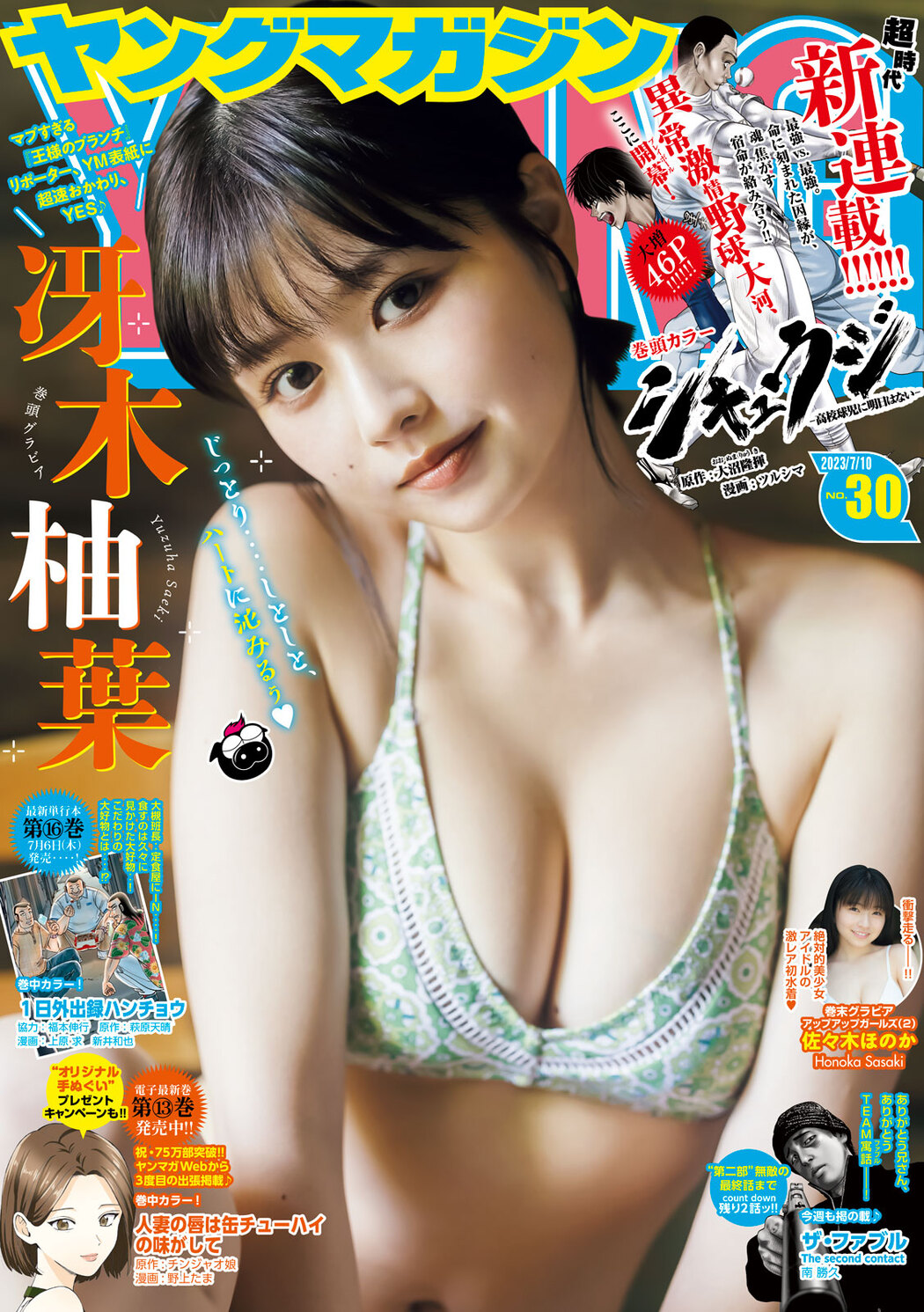 Yuzuha Saeki 冴木柚葉, Young Magazine 2023 No.30 (ヤングマガジン 2023年30号) Cover Photo