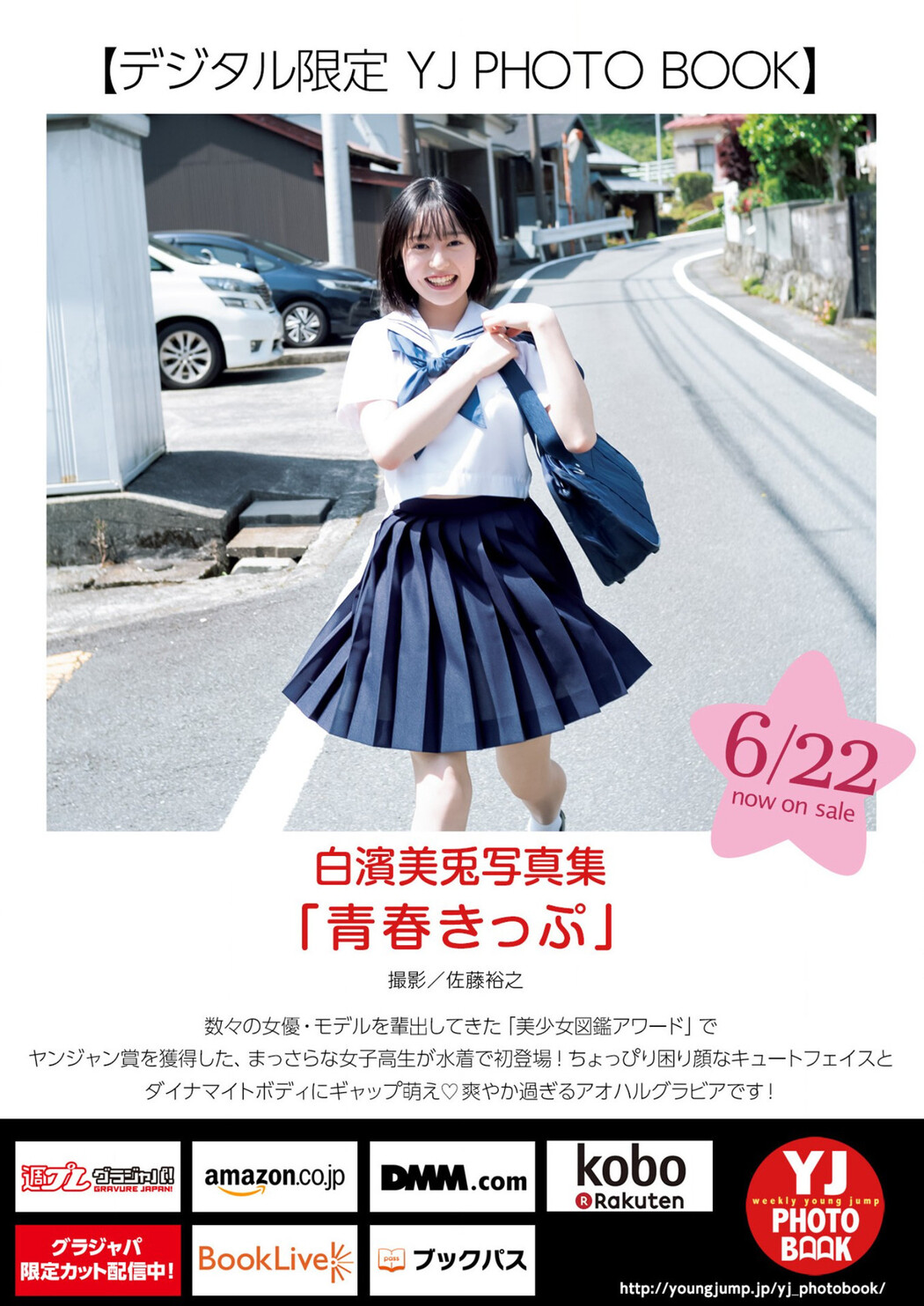 Miu Shirahama 白濱美兎, Young Jump 2023 No.30 (ヤングジャンプ 2023年30号)