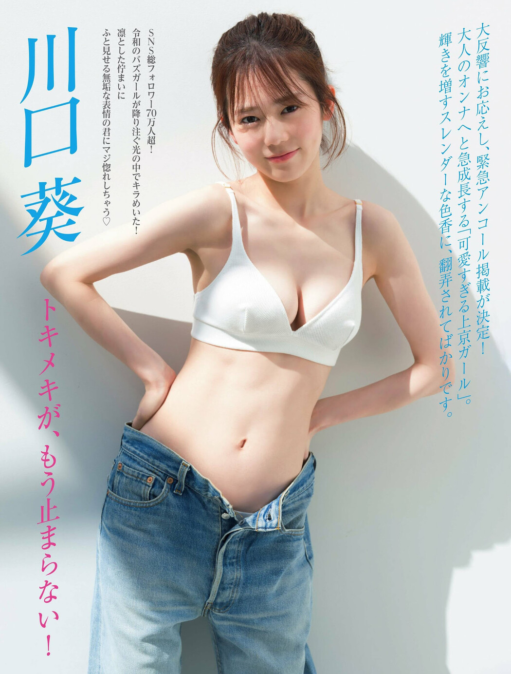 Aoi Kawaguchi 川口葵, FRIDAY 2023.07.07 (フライデー 2023年7月7日号) Cover Photo