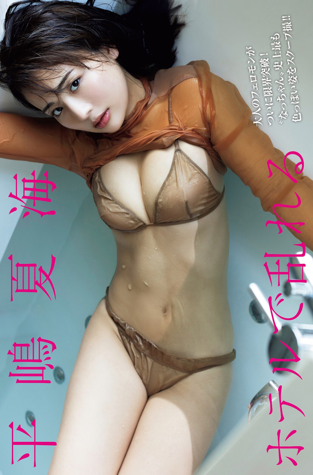 Natsumi Hirajima 平嶋夏海, FRIDAY 2023.07.14 (フライデー 2023年7月14日号) Cover Photo