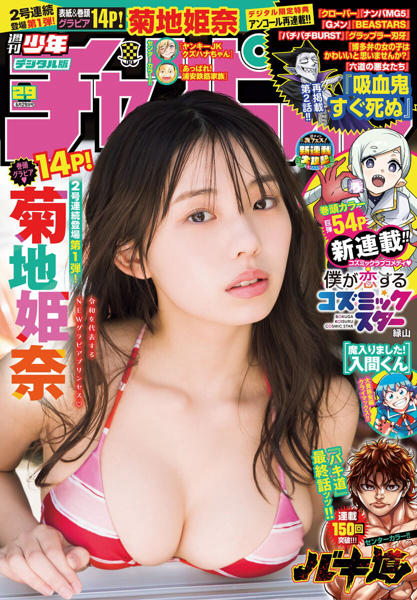Hina Kikuchi 菊地姫奈, Shonen Champion 2023 No.29 (少年チャンピオン 2023年29号) Cover Photo