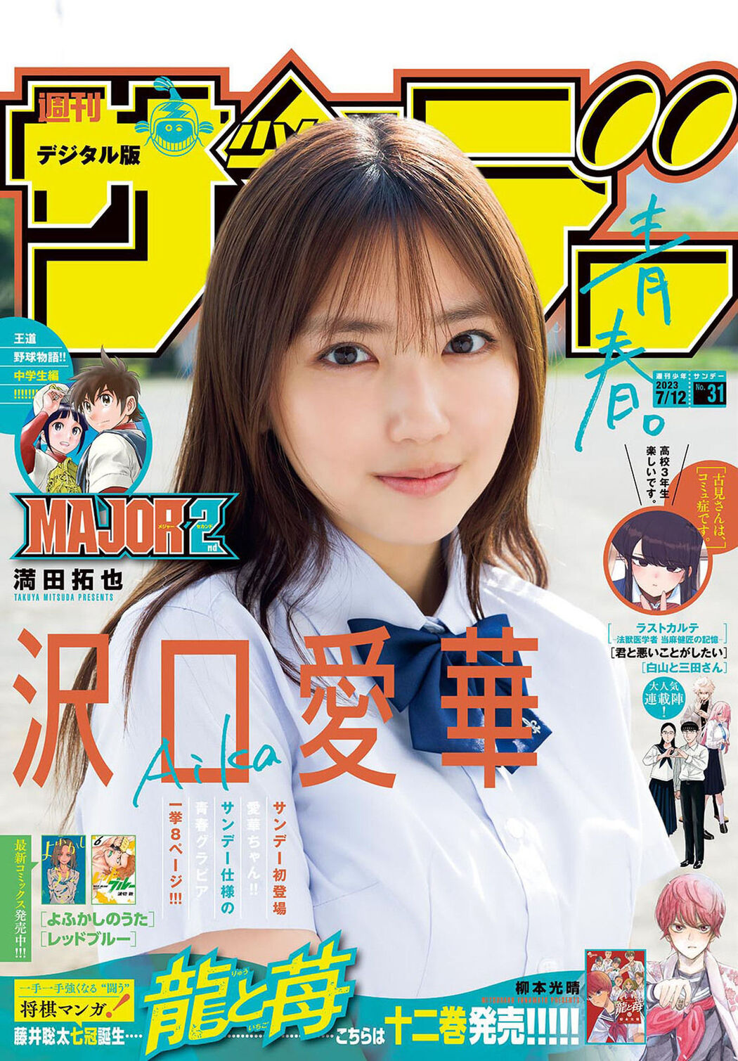 Aika Sawaguchi 沢口愛華, Shonen Sunday 2023 No.31 (週刊少年サンデー 2023年31号) Cover Photo