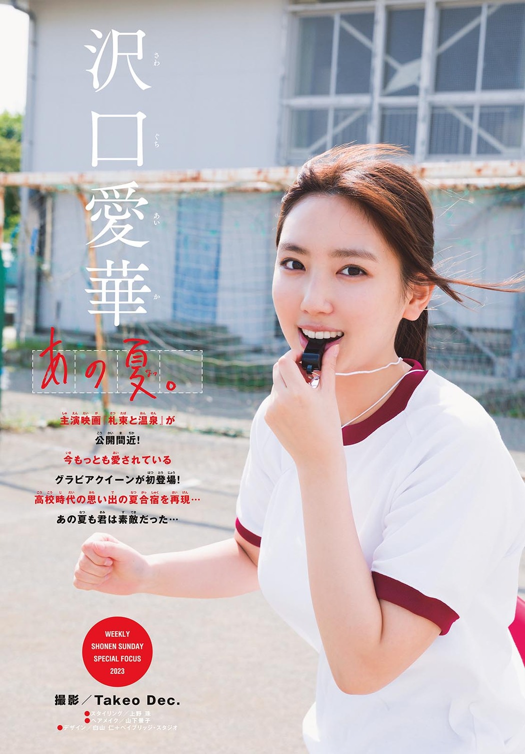 Aika Sawaguchi 沢口愛華, Shonen Sunday 2023 No.31 (週刊少年サンデー 2023年31号)