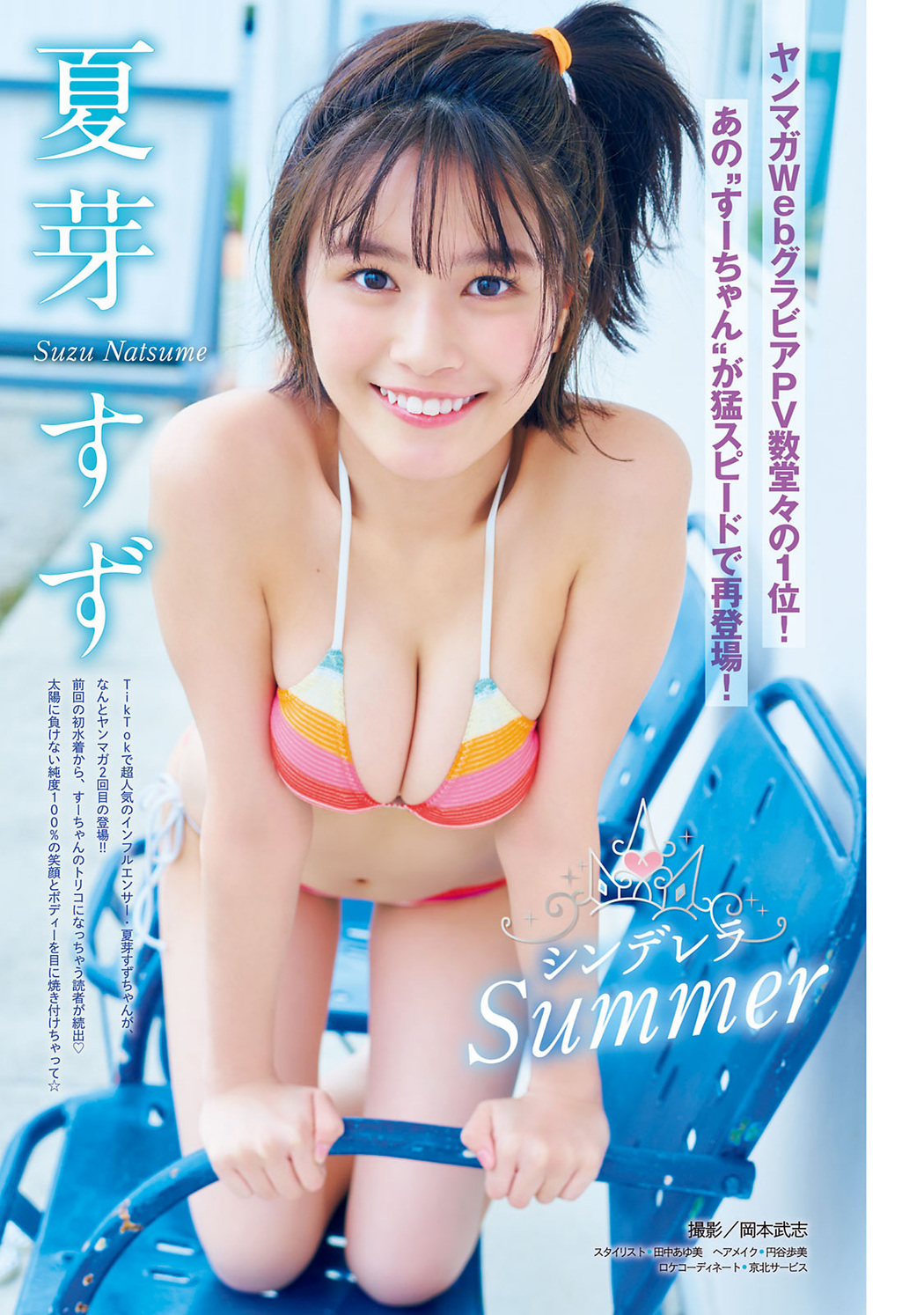 Suzu Natsume 夏芽すず, Young Magazine 2023 No.28 (ヤングマガジン 2023年28号) Cover Photo